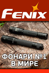 Фонари Fenix